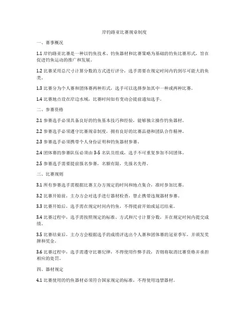 岸钓路亚比赛规章制度