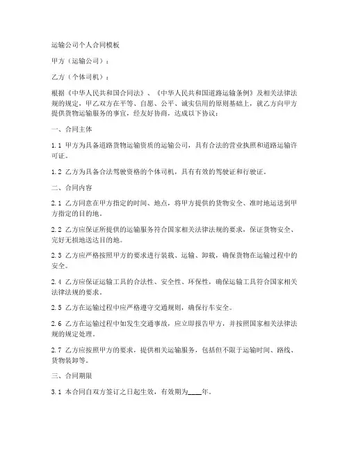 运输公司个人合同模板