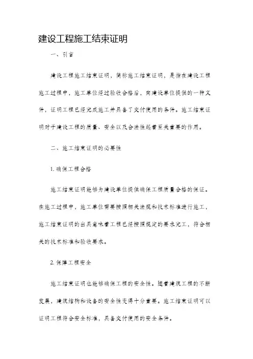 建设工程施工结束证明