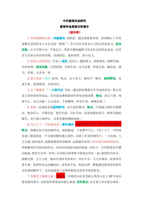 中外新闻作品研究 作品分析