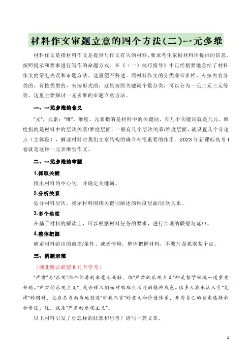 材料作文审题立意的四个方法(二)一元多维-备战2024年高考语文新材料作文审题立意写作指导大课堂