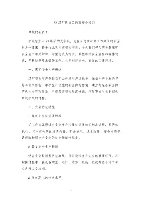 XX煤矿新员工岗前安全培训