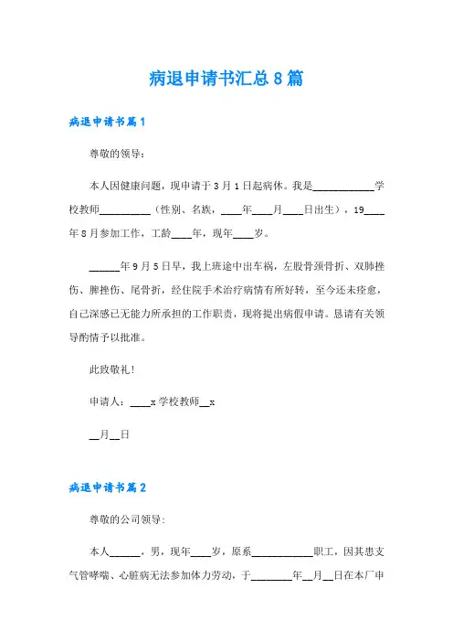 病退申请书汇总8篇