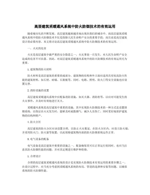高层建筑采暖通风系统中防火防烟技术的有效运用