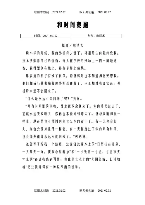 和时间赛跑原文和解析之欧阳术创编