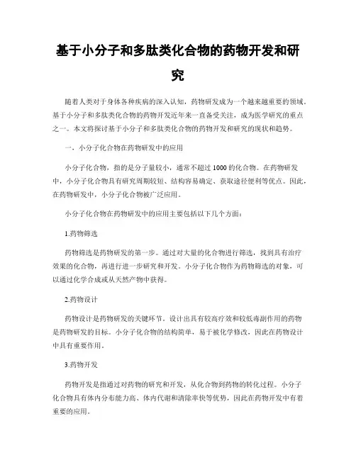 基于小分子和多肽类化合物的药物开发和研究