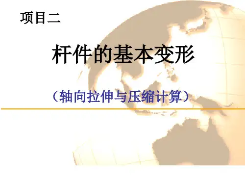 4.2_杆件变形的基本形式1