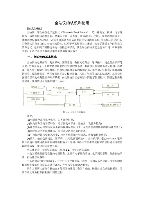 01 全站仪的认识和使用