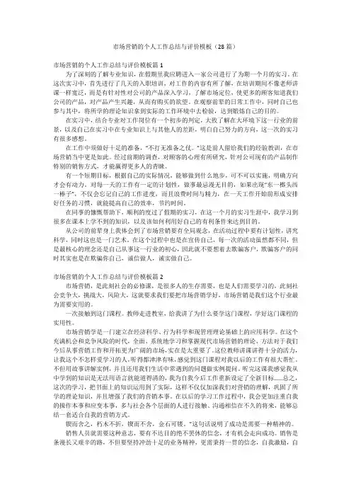 市场营销的个人工作总结与评价模板(28篇)