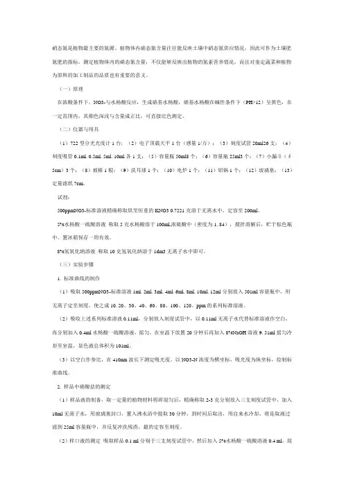 植物中硝态氮的测定方法