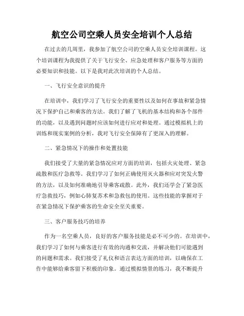 航空公司空乘人员安全培训个人总结