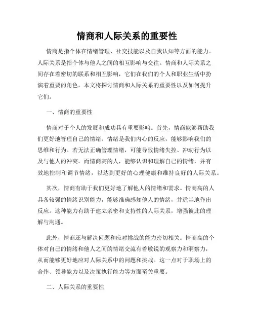 情商和人际关系的重要性