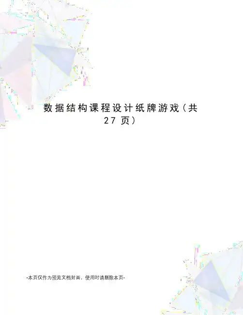 数据结构课程设计纸牌游戏