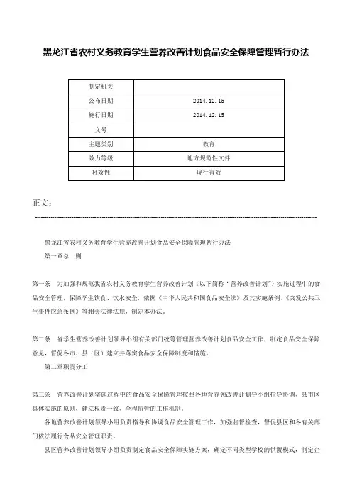 黑龙江省农村义务教育学生营养改善计划食品安全保障管理暂行办法-