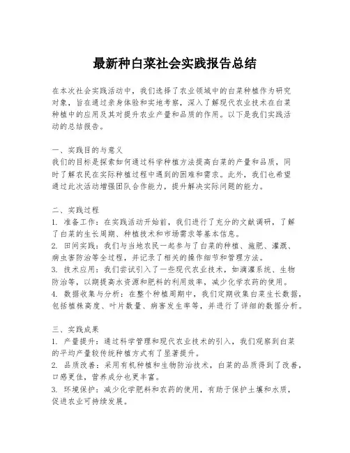 最新种白菜社会实践报告总结