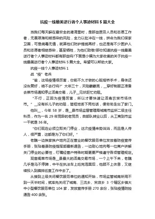 抗疫一线最美逆行者个人事迹材料5篇大全
