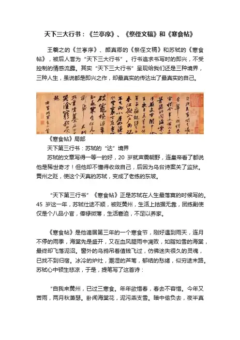 天下三大行书：《兰亭序》、《祭侄文稿》和《寒食帖》