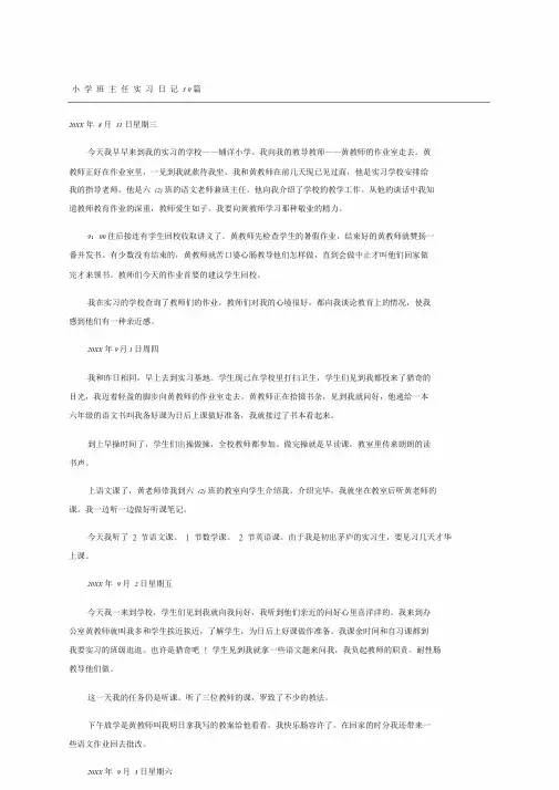 小学班主任实习日记篇.doc