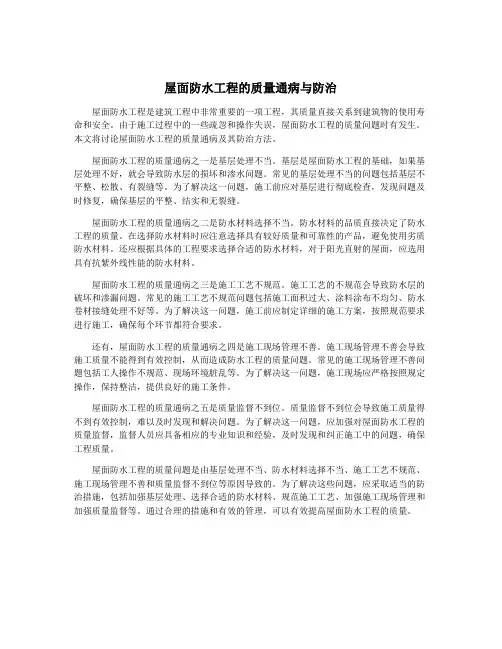屋面防水工程的质量通病与防治