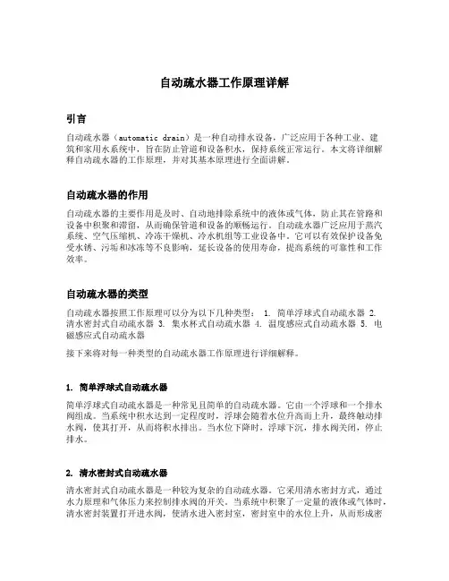 自动疏水器工作原理