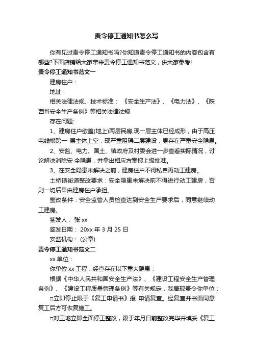 责令停工通知书怎么写