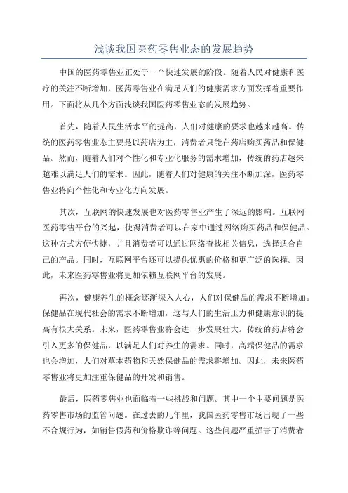浅谈我国医药零售业态的发展趋势