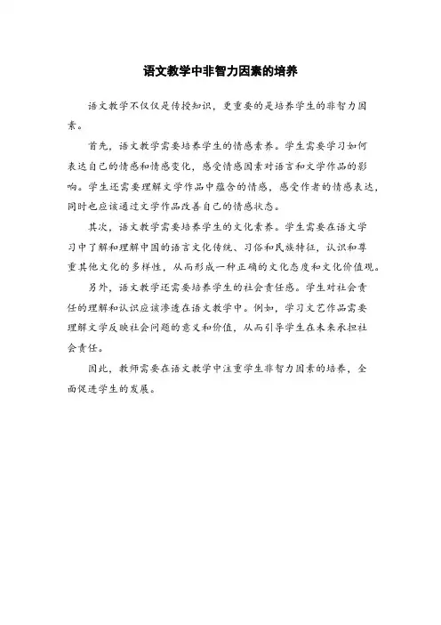 语文教学中非智力因素的培养