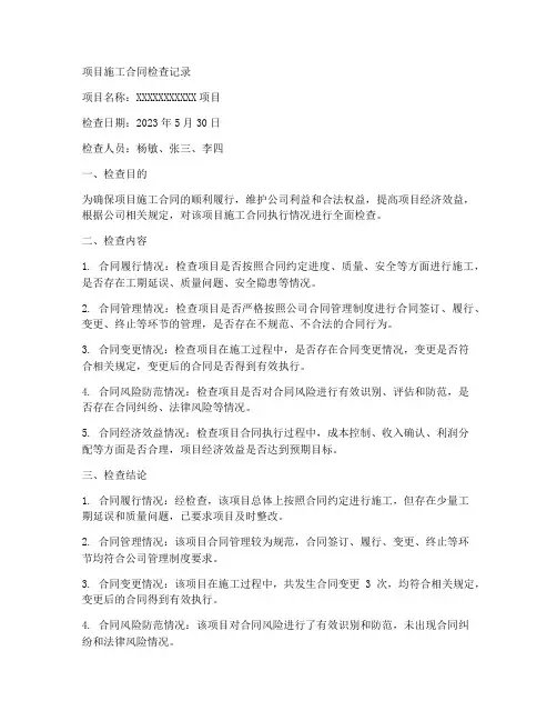 项目施工合同检查记录