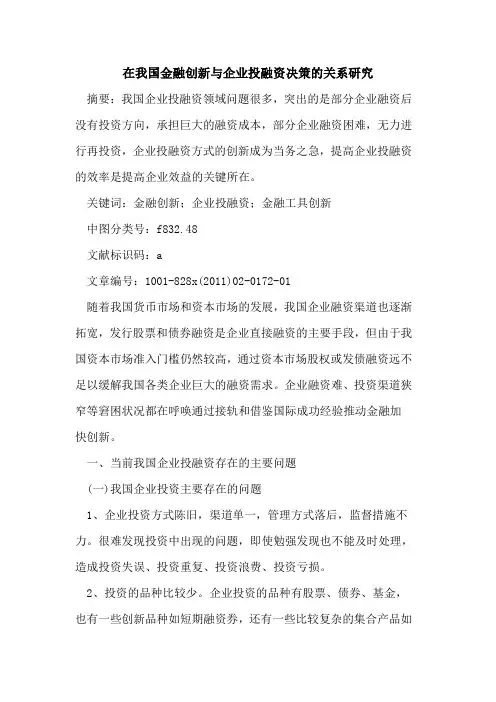 在我国金融创新与企业投融资决策的关系研究