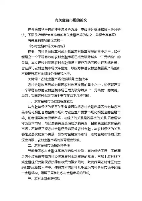 有关金融市场的论文