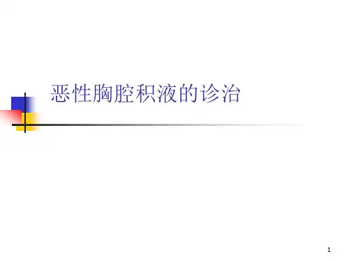 恶性胸腹水的诊治PPT课件