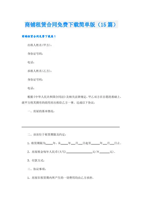 商铺租赁合同免费下载简单版(15篇)