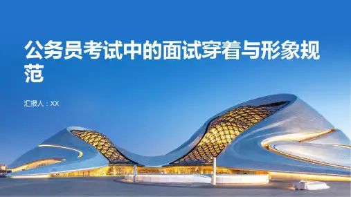 公务员考试中的面试穿着与形象规范