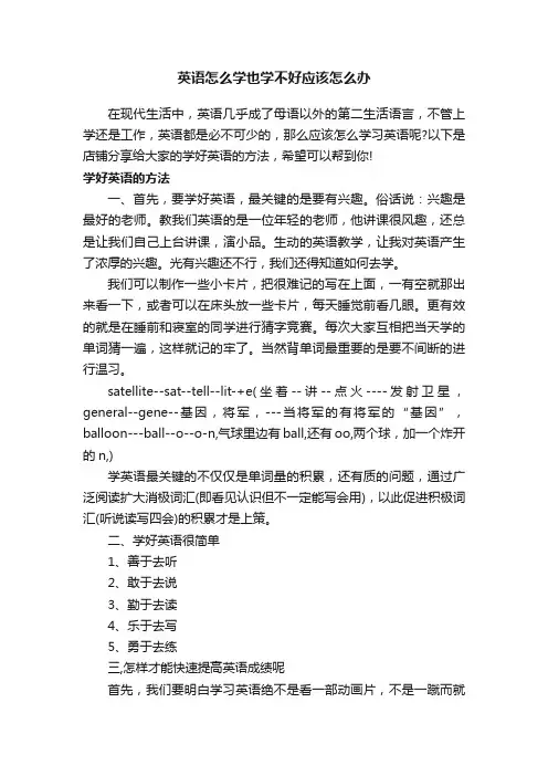 英语怎么学也学不好应该怎么办