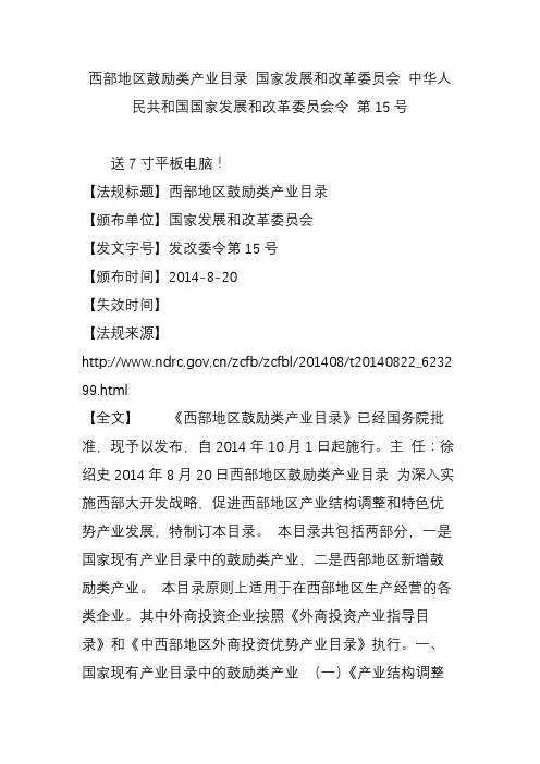 西部地区鼓励类产业目录 国家发展和改革委员会 中华人民共和国国家发展和改革委员会令 第15号