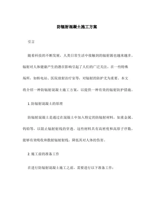 防辐射混凝土施工方案