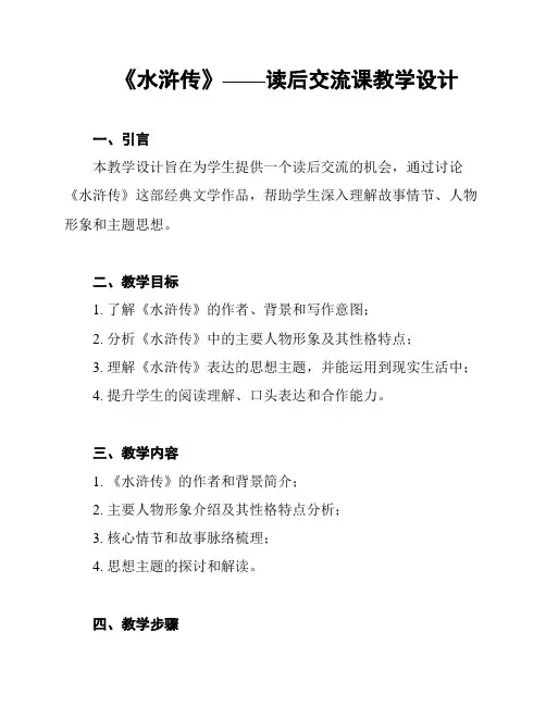 《水浒传》——读后交流课教学设计