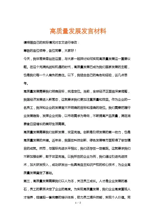 高质量发展发言材料