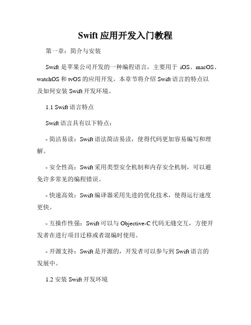 Swift应用开发入门教程