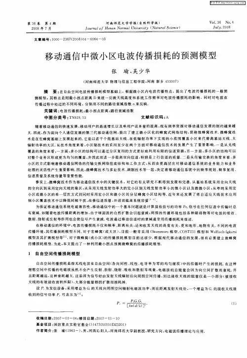 移动通信中微小区电波传播损耗的预测模型