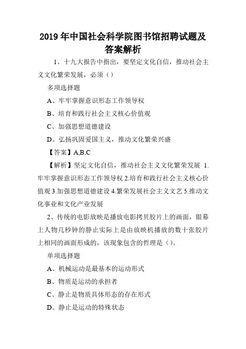 2019年中国社会科学院图书馆招聘试题及答案解析 .doc