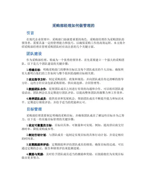 采购部经理如何做管理的