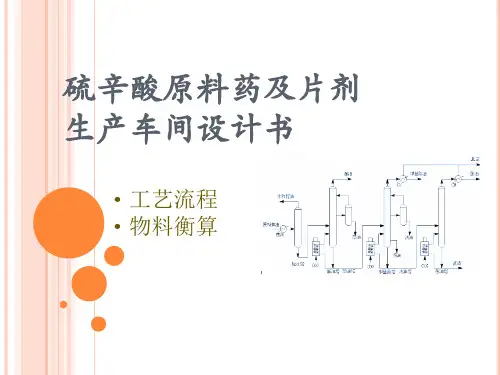 硫辛酸原料药及片剂生产车间设计(2)