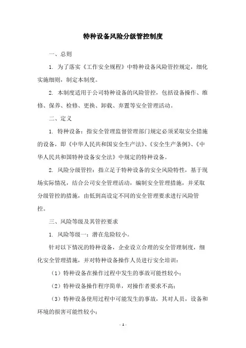 特种设备风险分级管控制度