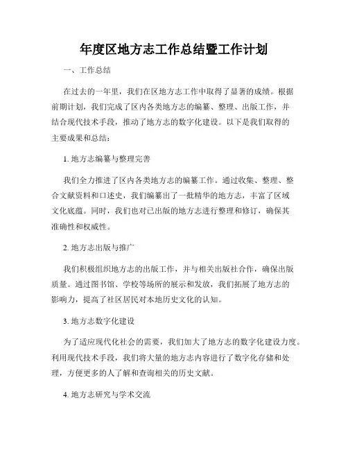 年度区地方志工作总结暨工作计划