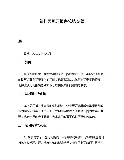 幼儿园见习报告总结5篇
