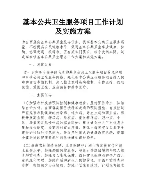 基本公共卫生服务项目工作计划及实施方案