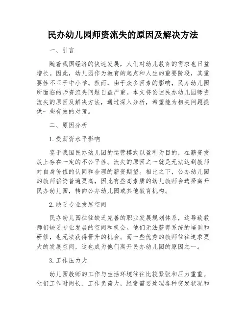 民办幼儿园师资流失的原因及解决方法