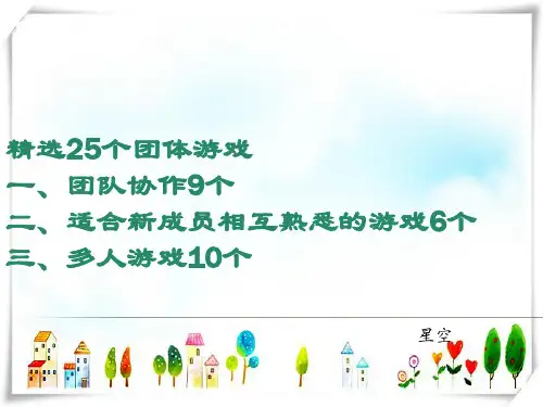 25个团队建设小游戏-课件
