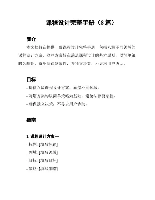 课程设计完整手册(8篇)